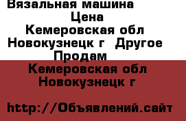 Вязальная машина brother 868/850 › Цена ­ 10 000 - Кемеровская обл., Новокузнецк г. Другое » Продам   . Кемеровская обл.,Новокузнецк г.